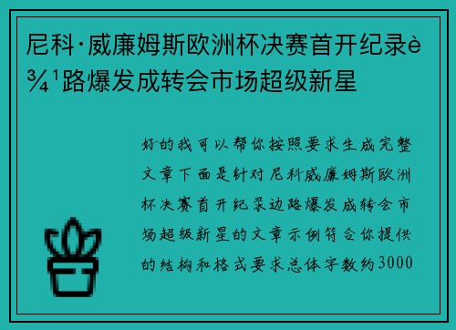 尼科·威廉姆斯欧洲杯决赛首开纪录边路爆发成转会市场超级新星