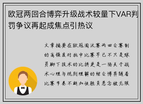 欧冠两回合博弈升级战术较量下VAR判罚争议再起成焦点引热议