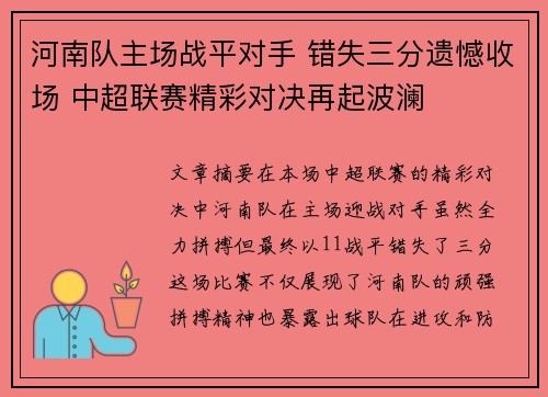 河南队主场战平对手 错失三分遗憾收场 中超联赛精彩对决再起波澜