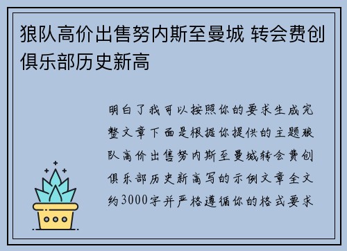狼队高价出售努内斯至曼城 转会费创俱乐部历史新高