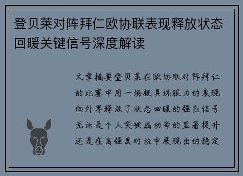 登贝莱对阵拜仁欧协联表现释放状态回暖关键信号深度解读