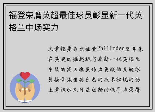 福登荣膺英超最佳球员彰显新一代英格兰中场实力